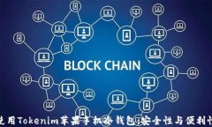 如何选择和使用Tokenim苹果