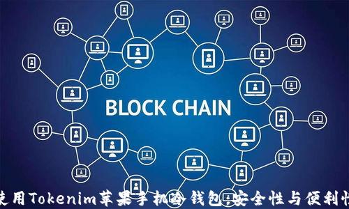 
如何选择和使用Tokenim苹果手机冷钱包：安全性与便利性的完美结合