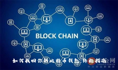 如何找回你的比特币钱包：终极指南