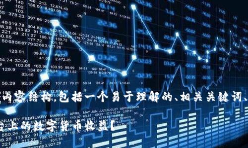 好的，以下是您请求的内容结构，包括一个易于理解的、相关关键词、内容大纲和问题介绍。

如何查看Tokenim平台上的数字货币收益？