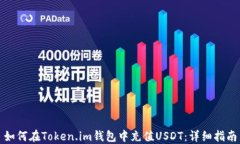 如何在Token.im钱包中充值