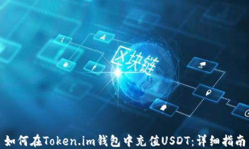 
如何在Token.im钱包中充值USDT：详细指南
