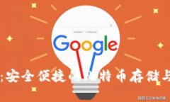 星际钱包：安全便捷的比