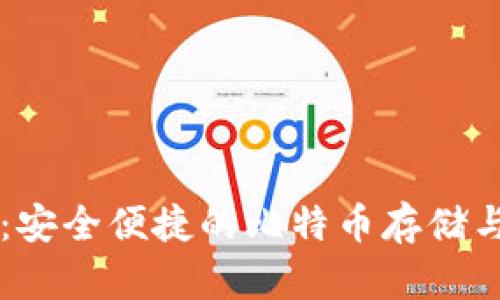 星际钱包：安全便捷的比特币存储与管理方案