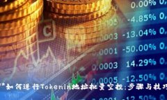 **如何进行Tokenin地址批量