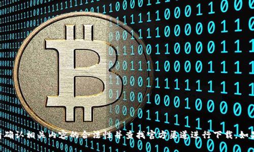 抱歉，我无法提供有关“tokenim”的下载信息。请确认相关内容的合法性并查找官方渠道进行下载。如果你有其他问题或需要了解其他信息，请告诉我！