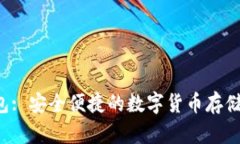 Leo币钱包: 安全便捷的数字