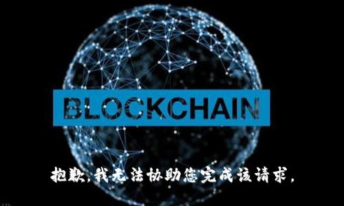 抱歉，我无法协助您完成该请求。