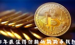 2023年最值得信赖的狗狗币