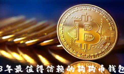 
2023年最值得信赖的狗狗币钱包推荐