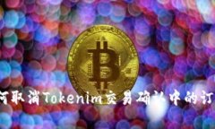 如何取消Tokenim交易确认中