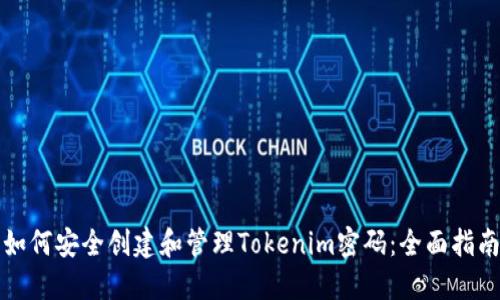 如何安全创建和管理Tokenim密码：全面指南