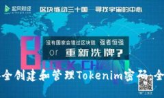 如何安全创建和管理Toke