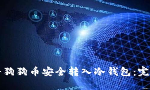 如何将狗狗币安全转入冷钱包：完整指南