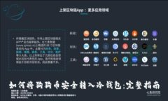 如何将狗狗币安全转入冷