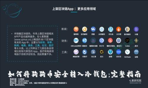 如何将狗狗币安全转入冷钱包：完整指南