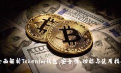 全面解析Tokenim钱包：安全