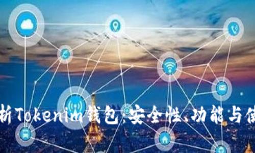 全面解析Tokenim钱包：安全性、功能与使用指南