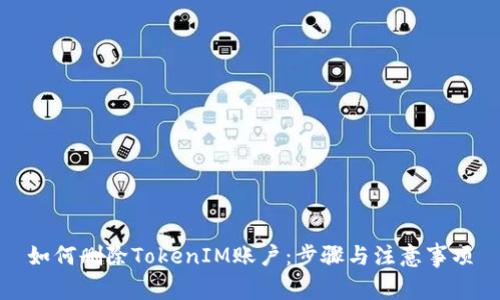 如何删除TokenIM账户：步骤与注意事项