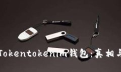 深入解析Tokentokenim钱包：