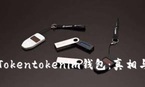 深入解析Tokentokenim钱包：真相与骗局辨析