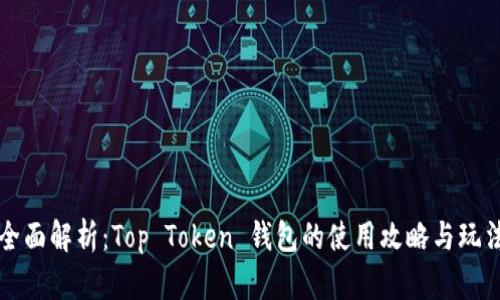 全面解析：Top Token 钱包的使用攻略与玩法