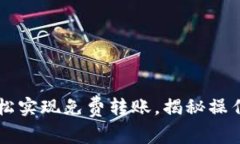 Tokenim：如何轻松实现免费