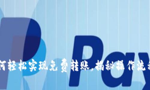 Tokenim：如何轻松实现免费转账，揭秘操作流程与注意事项