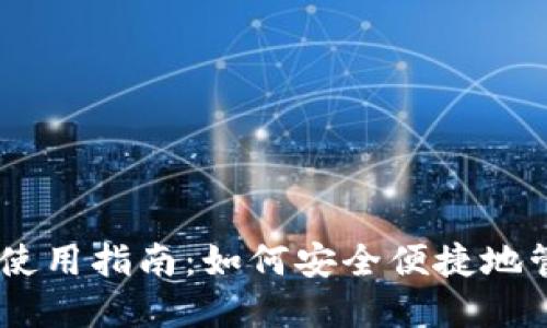 Puls Token钱包使用指南：如何安全便捷地管理您的加密资产
