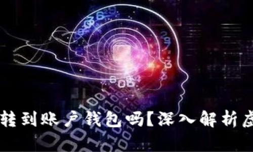 : 假的USDT真的能够转到账户钱包吗？深入解析虚拟货币的安全与风险