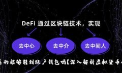 : 假的USDT真的能够转到账