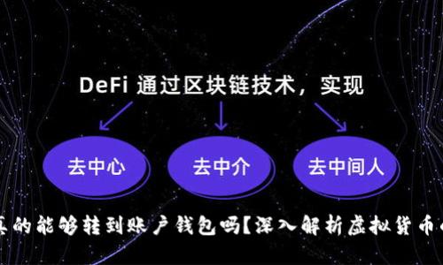 : 假的USDT真的能够转到账户钱包吗？深入解析虚拟货币的安全与风险