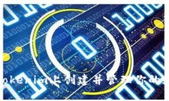 如何在Tokenim上创建并管理