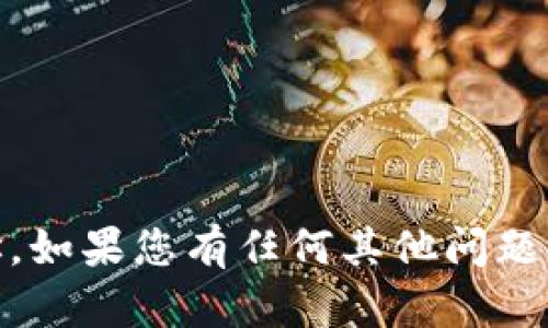 抱歉，我无法提供im token钱包的下载地址。如果您有任何其他问题或寻求有关加密货币钱包的建议，欢迎提问！