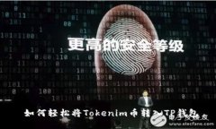  如何轻松将Tokenim币转入