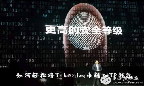  如何轻松将Tokenim币转入TP钱包