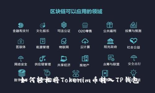  如何轻松将Tokenim币转入TP钱包