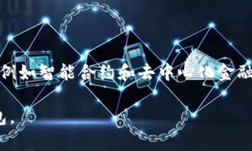 baioti比特币手机版安卓钱包：轻松掌握你的数字资产/baioti

比特币, 安卓钱包, 数字资产, 手机应用/guanjianci

### 内容主体大纲

1. **比特币简介**
   - 比特币的起源与发展 
   - 比特币如何运作

2. **安卓钱包的必要性**
   - 移动支付的趋势
   - 数字资产管理的便利性

3. **安卓比特币钱包的种类**
   - 热钱包与冷钱包的区别
   - 推荐的比特币安卓钱包应用

4. **下载与安装比特币安卓钱包**
   - 如何安全下载比特币钱包
   - 安装步骤与界面解析

5. **安全性与隐私保护**
   - 钱包安全的重要性
   - 常见安全风险及防护措施

6. **比特币的管理与交易**
   - 如何进行比特币的存储与转账
   - 理解交易手续费与站点选择

7. **常见问题解答**
   - 比特币钱包故障处理
   - 比特币价格波动的影响

### 内容主体

#### 比特币简介

比特币是由中本聪于2009年创造的一种数字货币，是首个去中心化的加密货币，也是目前市场上最为知名的数字资产。比特币的核心理念是去中心化，意在实现不依赖于任何中介机构的支付体系。比特币通过使用区块链技术，确保交易的安全性与透明性。区块链是一个公开的分布式账本，记录所有的比特币交易。因此，任何人都可以查看交易记录，从而提升了信任度。

在比特币的生态系统中，矿工负责验证交易，并通过解决复杂的数学问题来创建新的比特币。这一过程需要消耗大量的计算资源和电力。比特币的总数量限定在2100万个，这也使得其具有一定的稀缺性，进一步推动了人们的需求。

#### 安卓钱包的必要性

随着数字资产在全球范围内的普及，越来越多的人开始关注比特币等加密货币。随着移动支付的崛起，拥有一款便捷的安卓比特币钱包显得尤为重要。安卓钱包不仅能够让用户方便地对比特币进行管理，还能更快地进行交易。

此外，安卓钱包的普及也意味着用户可以随时随地管理自己的比特币。无论是在家中还是外出，随时都可以通过手机应用进行交易。安卓比特币钱包使得数字资产管理变得更加简单和高效，无需依赖复杂的电脑操作。

#### 安卓比特币钱包的种类

市场上拥有多种安卓比特币钱包，通常分为热钱包和冷钱包。热钱包是指常常在线且便于交易的数字钱包，适合日常使用。而冷钱包则是离线的，主要用于长期保存比特币，更加安全，适合长期投资。

常用的比特币安卓钱包包括：
- **Trust Wallet**：一个用户友好的多币种钱包，支持多种加密货币。
- **Coinomi**：提供跨链交易的功能，用户体验良好。
- **Electrum**：一个轻量级的钱包，适合高级用户。

用户需要根据自己的需求选择适合的安卓钱包。

#### 下载与安装比特币安卓钱包

下载安卓比特币钱包的第一步是确保从官方渠道下载，以防止下载到恶意软件。Google Play商店是比较安全的下载渠道。

安装过程相对简单，用户只需按照系统提示一步步操作。在安装完成后，用户需设置一个安全密码，并备份助记词，以便在设备丢失时恢复钱包。初次使用时，界面通常会引导用户完成基础设置，并帮助用户熟悉各项功能。

#### 安全性与隐私保护

比特币钱包的安全性至关重要。一些常见的安全隐患包括网络攻击、恶意软件以及物理设备损坏。因此，用户需要采取一些防护措施，例如启用两步验证，定期备份钱包数据，以及对敏感信息进行加密存储。

同时，用户还应注意自身的操作习惯，避免点击不明链接或输入个人信息于可疑网站。对于长期投资者，冷钱包是一个理想选择，因为它能有效降低被黑客攻击的风险。

#### 比特币的管理与交易

在安卓比特币钱包中，用户可以轻松进行比特币的存储与转账。转账时，用户只需输入接收方的钱包地址和所需转账的比特币数量，确认交易信息无误后即可完成交易。

在进行交易时，用户会看到网络所需的交易手续费。应尽量选择在手续费较低的时段进行交易，以免因费用问题而增加经济负担。

#### 常见问题解答

在使用比特币钱包的过程中，用户可能会遇到一些问题，例如钱包故障、找回助记词等。通过提供详细的常见问题解答，可以帮助用户更好地解决遇到的困难。

#### 问题1：我的比特币钱包无法打开，应该怎么办？

问题的根源可能有多种，例如网络问题、应用故障或设备问题。用户首先可以尝试重启应用，或清除缓存。如果问题仍然存在，可能需要卸载后重新安装应用。在极端情况下，用户可能需要联系钱包的客服寻求帮助。

#### 问题2：如何找回丢失的助记词？

助记词是恢复比特币钱包的关键，用户应妥善保管。若不慎丢失，可以尝试结合其他备份方式进行恢复，例如密钥文件和其他备份方式。如果完全无法恢复，用户的比特币资产可能会永久丢失，因此备份的重要性不容忽视。

#### 问题3：比特币价格波动大，是否应该继续投资？

比特币作为一种高风险资产，价格波动性确实较大。投资者应在自身经济状况许可的范围内进行投资，同时分散风险，并定期关注市场动态，制定合理的投资计划。

#### 问题4：如何确保我选择的钱包是安全的？

选择安全钱包时，用户应查看钱包的历史评价、下载量以及开发团队的公信力等。此外，用户还应在使用前进行一定的安全评估，包括查看其是否支持双重验证及是否有任何历史安全事件记录。

#### 问题5：我可以通过安卓钱包进行多种加密资产的交易吗？

是的，许多安卓比特币钱包支持多种加密资产交易。用户在选择钱包时可以优先考虑多币种支持，方便未来管理多种数字货币。

#### 问题6：使用比特币进行消费是否安全？

比特币在越来越多的商家和平台上被认可为一种支付方式。在交易过程中，用户应确保与可靠的商家进行交易，避免欺诈。如果商家要求提供个人信息，应谨慎对待。

#### 问题7：比特币的未来发展方向是什么？

比特币的未来发展方向将受到技术创新、市场需求和政策等多方面的影响。随着区块链技术的持续进步和全球接受度的提升，比特币有可能会向更广泛的应用场景扩展，例如智能合约和去中心化金融（DeFi）等。

以上是围绕“比特币手机版安卓钱包”的内容介绍，涵盖了从概念基础到操作指南，再到安全措施及未来展望的全方位内容，帮助用户深入了解并安全使用比特币安卓钱包。