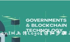 如何给TokenIM上传Logo？详细