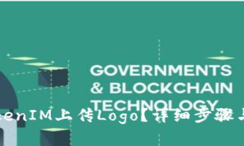 如何给TokenIM上传Logo？详细步骤与实用指南