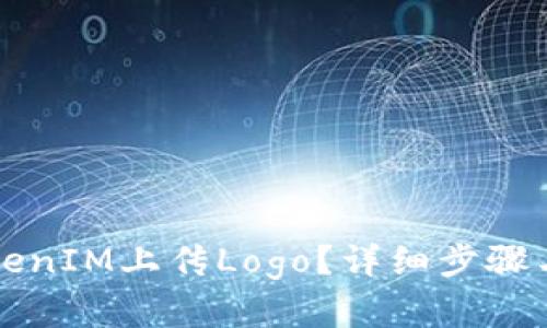 如何给TokenIM上传Logo？详细步骤与实用指南