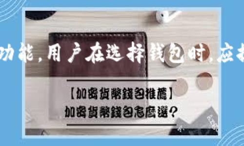 目前，有多种数字货币钱包可以支持英镑及其他法定货币的管理和交易。以下是一些加密钱包的功能概述，它们可能支持英镑（GBP）的相关操作，但具体的选择取决于你的需求和钱包的支持情况。

### 1. **Coinbase**
   - **功能**：Coinbase 是一个非常受欢迎的加密货币交易平台，允许用户使用英镑购买、销售和存储多种加密资产。用户可以直接将英镑存入他们的 Coinbase 钱包中。此外，Coinbase 还提供了教导用户如何安全使用钱包的资源。
   - **优点**：操作简单，用户界面友好，支持多种付款方式，包括英镑。

### 2. **Binance**
   - **功能**：Binance 是最大的加密货币交易所之一，支持英镑的交易。用户可以通过 Binance 钱包进行加密货币的存储和管理。与其他平台一样，Binance 也提供了丰富的交易选项。
   - **优点**：交易费用低，市场深度大，适合进行大规模交易。

### 3. **Bitstamp**
   - **功能**：Bitstamp 是一家老牌的交易平台，也支持英镑交易。用户可以在拍卖市场中使用英镑对比特币等加密货币进行交易，同时也可以将加密货币提取到个人钱包中。
   - **优点**：交易历史悠久，安全性高，适合长期投资者。

### 4. **Revolut**
   - **功能**：Revolut不只是一个数字钱包，它还提供了包括加密货币在内的多种金融服务。用户可以使用英镑直接购买加密货币，并在一个应用程序中管理各种资产。
   - **优点**：多功能的一体化金融服务平台，适合想要简单管理个人财务的用户。

### 选择合适的钱包
选择一个适合自己的钱包不仅要考虑是否支持当地货币，还要考虑其安全性、易用性和满足个人需求的功能。用户在选择钱包时，应提前做好研究，确保选择的产品符合自己的使用习惯和安全需求。

如果你希望了解更多关于tokenim钱包或英镑的具体细节，或者有相关的具体问题，请告知。