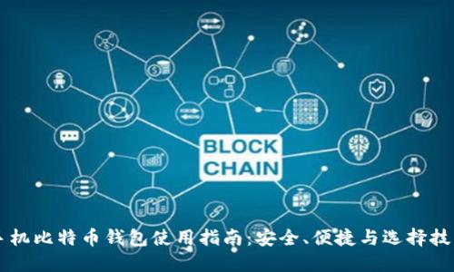 手机比特币钱包使用指南：安全、便捷与选择技巧