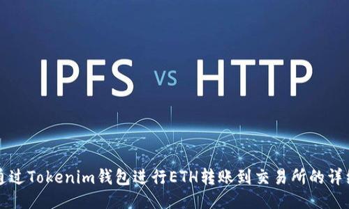 如何通过Tokenim钱包进行ETH转账到交易所的详细指南