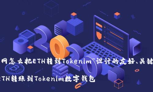 以下是为“火币网怎么把ETH转到Tokenim”设计的友好、关键词和内容大纲。

火币网如何将ETH转账到Tokenim数字钱包