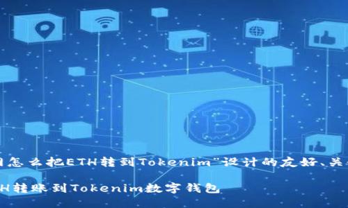 以下是为“火币网怎么把ETH转到Tokenim”设计的友好、关键词和内容大纲。

火币网如何将ETH转账到Tokenim数字钱包