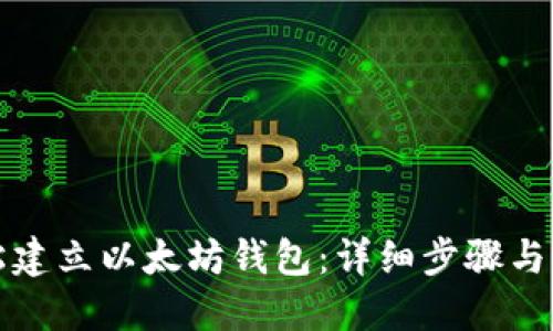 如何轻松建立以太坊钱包：详细步骤与实用指南