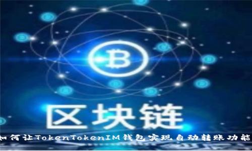 如何让TokenTokenIM钱包实现自动转账功能？