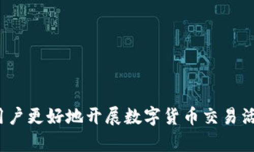 如何轻松将泰达币（USDT）兑换为钱包余额？

泰达币, USDT, 兑换, 钱包/guanjianci

## 内容主体大纲

1. **引言**
   - 介绍泰达币的背景及流行原因

2. **泰达币（USDT）的基本概念**
   - 什么是泰达币？
   - 泰达币的作用与优势

3. **如何选择合适的钱包**
   - 热钱包与冷钱包的区别
   - 推荐几款适合存储USDT的钱包

4. **泰达币的兑换方式**
   - 常用的兑换平台介绍
   - 第三方服务的安全性分析

5. **兑换步骤详解**
   - 第一步：注册并验证账户
   - 第二步：存入泰达币
   - 第三步：进行兑换操作
   - 第四步：提取钱包余额

6. **常见问题与解答**
   - 处理常见的兑换问题和错误

7. **如何安全交易及防范诈骗**
   - 安全提示与建议

8. **总结**
   - 对于泰达币交易的总体建议

## 问题与详细介绍

### 1. 什么是泰达币（USDT）？
泰达币（USDT）是一种基于区块链的稳定币，由Tether公司发行，旨在将法定货币的稳定性与加密货币的便利性结合起来。它的价值与美元挂钩，1 USDT通常等于1 USD。这种稳定性使得它成为交易者和投资者在波动的加密货币市场中的避风港。

USDT的主要作用在于提供一种便利、高效且可信的数字资产，使用户能够在波动的市场中减少风险。由于其与美元的1:1挂钩，很多交易平台都支持以USDT为交易对，允许用户在不同加密资产之间进行兑换，且交换过程迅速且频繁。

作为一种数字资产，泰达币在各种区块链网络中都有发行版本，包括以太坊（ERC-20）、波场（TRC-20）和其他主流区块链。这种多样性使用户可以根据需要选择不同的网络进行交易和存储。

不过，尽管USDT被广泛使用，其背后的监管与透明性问题始终存在争议，因此在进行交易时，用户需谨慎考量风险。

### 2. 泰达币的作用与优势是什么？

泰达币（USDT）的出现很大程度上是为了填补加密市场中的货币需求空白。它的主要作用和优势可以总结如下：

首先，由于USDT是稳定币，其价值几乎不随市场波动而变动，这使得投资者可以在市场不稳定时保留资产的价值，从而有效地规避风险。

其次，USDT在各大交易平台的交易对中十分常见，用户可以方便地使用USDT进行各种加密货币的交易，避免了传统转换过程中时间和手续费的浪费。

第三，泰达币采用区块链技术，结合去中心化的优势，能够实现即时交易和低交易成本。用户不再需要依赖中介，交易更加便捷。

最后，由于USDT可以在多条区块链上流通（如以太坊、波场等），它提供了更大的灵活性，用户可以根据需求选择最适合的网络进行交易。

### 3. 如何选择合适的钱包存储泰达币？

在决定如何存储泰达币（USDT）前，用户首先需要了解热钱包与冷钱包的概念。热钱包是在线钱包，便于交易，但相对而言安全性较差，更容易受到黑客的攻击；冷钱包则是离线存储，如硬件钱包，安全性高，但在交易时稍显不便。

对于新手用户，如果短期内需要频繁交易，建议使用热钱包，例如：Coinbase、Binance等平台自带的钱包。但如果用户考虑长期存储或拥有较大量的USDT，建议使用冷钱包，如Ledger和Trezor等，这些钱包类型能够提供更好的安全保障。

此外，用户在选择钱包时还应注意以下几个因素：
ul
    li安全性：钱包应该具有良好的用户口碑，您可以查看其安全性评级以及是否曾发生过安全事件。/li
    li兼容性：确保您的钱包支持USDT以及其他可能需要存储的加密货币。/li
    li易用性：用户界面是否友好，操作是否简便，能否满足初学者的需求。/li
/ul

### 4. 泰达币的兑换方式有哪些？

泰达币（USDT）可以通过多种方式进行兑换，通常使用最广泛的是加密货币交易所。在交易所中，用户可以直接将USDT兑换为其他数字货币或者法币。不过，在选择交易所时，用户应谨慎考虑其信誉和安全性。

除了交易所，用户还可以考虑使用去中心化平台（DEX）进行兑换，如Uniswap和PancakeSwap。这类平台不需要用户将资产存入交易所，所有操作均在用户自己的钱包内进行。但去中心化平台相对复杂，适合对加密货币操作有所了解的用户。

此外，一些第三方服务和P2P平台也支持USDT的兑换，如LocalBitcoins、Paxful等。这些平台提供了灵活的兑换选择，使得用户能够选择各种付款方式。不过使用性质的交易时必须谨慎，以免遇到诈骗。

### 5. 泰达币兑换的具体步骤是怎样的？

无论选择哪种方式进行泰达币（USDT）兑换，以下是统一的具体步骤：

1. **注册并验证账户**：无论在交易所还是在钱包中，首先都需要创建一个账户，完成邮箱验证及身份验证（KYC），以遵守相关法律法规。

2. **存入泰达币**：通过用户的USDT钱包，将想要兑换的泰达币转入注册的平台地址。

3. **进行兑换操作**：在平台的交易页面选择要兑换的资产类型，输入希望兑换的数量，确认订单细节后提交。

4. **提取钱包余额**：兑换成功后，用户可以通过提取功能将转换后的资产转回自己的钱包中，确保资金安全。

尽管这些步骤看似简单，但在资金交易缓存过程中，可以遇到不同的问题，因此务必保持账户信息的安全。

### 6. 常见问题与解答

在进行泰达币（USDT）兑换时，用户常常会遇到一些问题，以下是一些常见问题及解决方案：

首先，“兑换失败”可能是由于网络拥塞或者市场波动引起的。在这种情况下，用户应稍等片刻，再尝试重新进行交易。

其次，还有“交易延迟”的问题，这通常与平台的服务器性能有关，建议在高峰时段时减少交易频率。

此外，若“资产未到账”，用户应首先核实USDT地址是否输入正确，并在交易所查看是否已成功完成交易；若确实未到账，可以联系平台客服进行查询。

### 7. 如何确保泰达币交易的安全性？

在进行泰达币（USDT）交易时，安全性是用户所关心的重要问题。以下是一些建议以确保交易安全：

首先，确保选择信誉良好的交易平台，并仔细阅读用户评论及相关体验，提供信任度的第一步是通过他人的反馈获取实时信息。

其次，启用双因素认证（2FA）以增强账号安全性，这样即使账号密码被盗窃，黑客仍需额外的验证步骤才能访问账户。

此外，定期检查账户的交易记录，并保持警惕，关注任何可疑活动；若发现异常应立刻采取行动，保护自己的资产。

最后，永远不要将大量的数字资产存放在交易所中，长久储存应采用冷钱包，以降低丢失资产的风险。

## 小结

通过以上内容，我们深刻了解了泰达币（USDT）的背景、兑换流程、常见问题与安全性等多方面的内容，帮助用户更好地开展数字货币交易活动。希望我们提供的信息能为您的投资决策提供帮助。