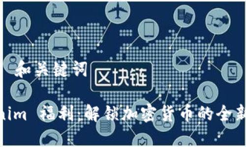 ### 和关键词

Tokenim 福利：解锁加密货币的全新天地